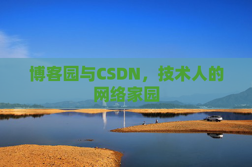 博客园与CSDN，技术人的网络家园